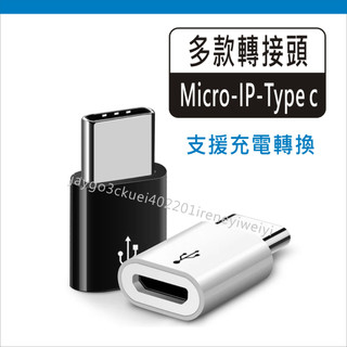 Type-C 蘋果 ip 轉接頭 Microusb micro 安卓 轉接頭 充電轉接