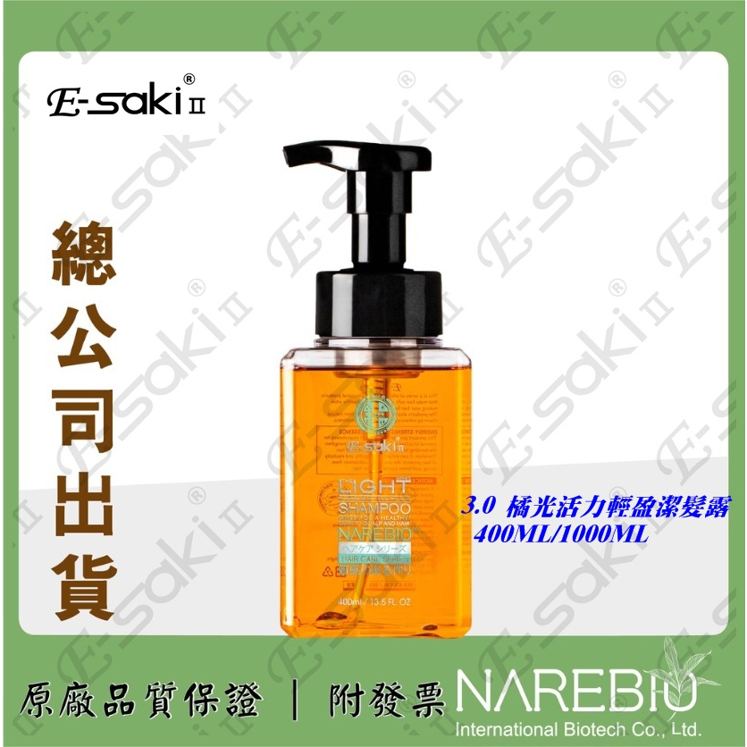 【總公司出貨】E-SAKI橘光活力輕盈潔髮露 修護 調理 潔淨 保濕