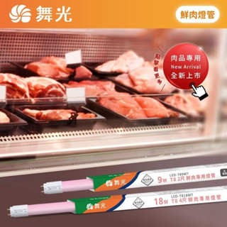 鮮嫩可口 舞光 LED 鮮肉燈管 T8 植物管 2尺 9W 4尺 18W 高演色 可用於冷藏 不適用於冷凍空間