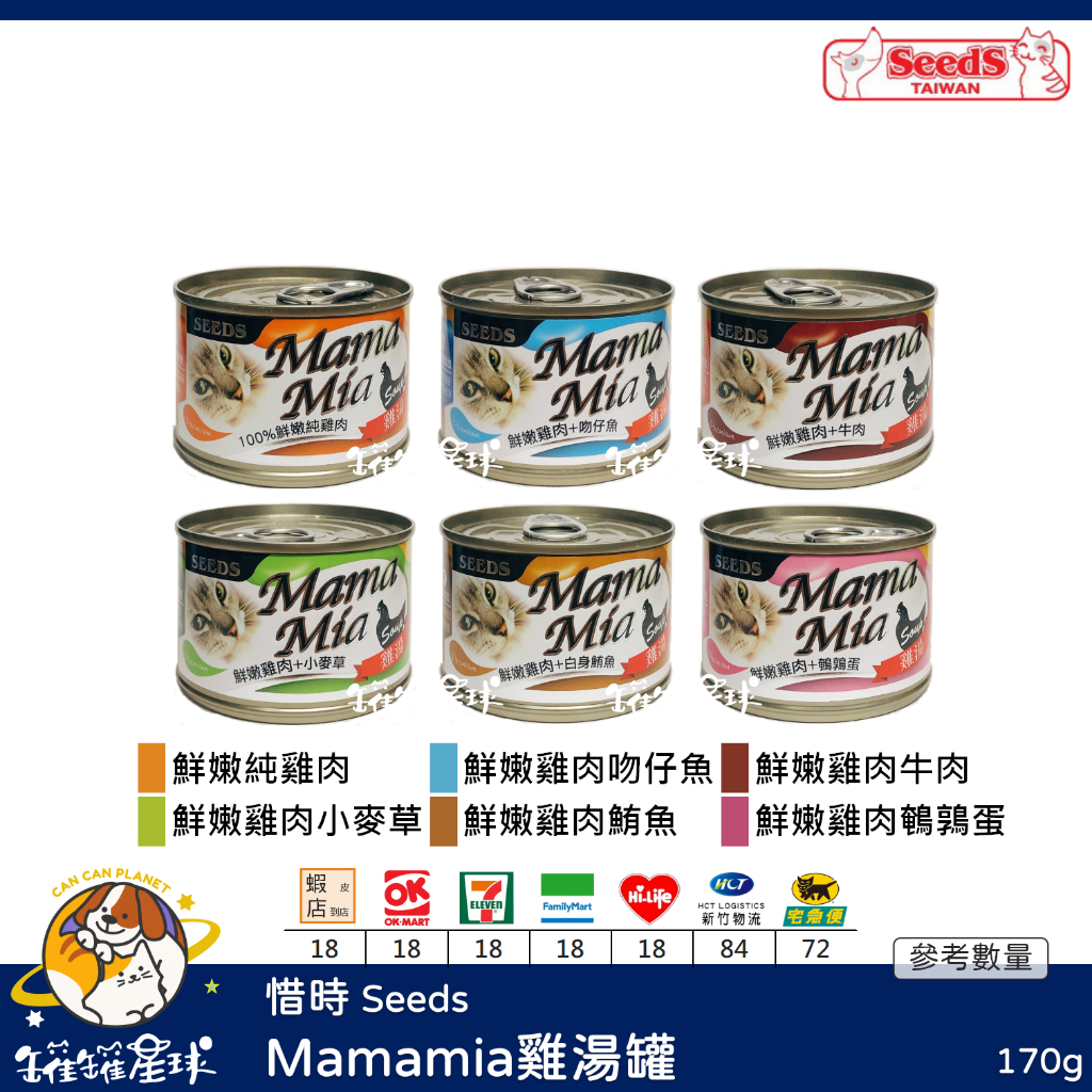 ♡罐罐星球♡惜時 Seeds Mamamia 雞肉湯罐 湯罐 雞肉底 貓罐 貓 罐 170g