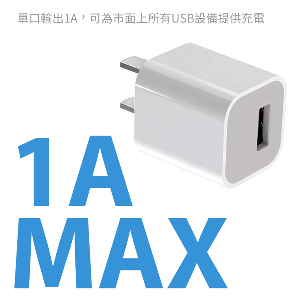 👍BSMI商檢認證👍台灣製造 1A充電頭 5V1A 插頭 USB 豆腐頭 充電器 快充頭 手機充電 旅行用電源充電器