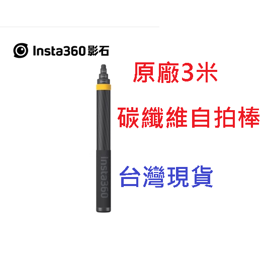 【台中現貨】Insta360 原廠新版3米300cm超長自拍桿