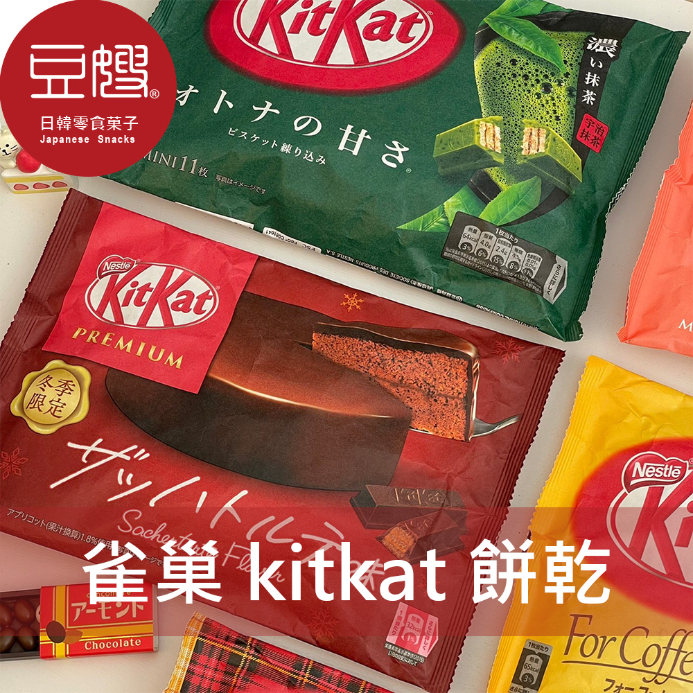 【雀巢】日本零食 雀巢  KitKat巧克力餅乾(多口味)