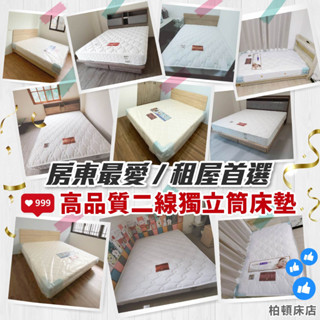 【柏頓床店】促銷2線高品質獨立筒彈簧床墊/升級EPE護框