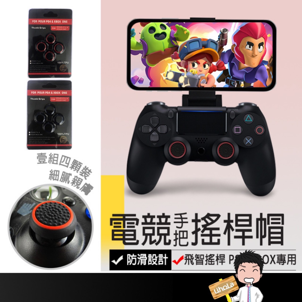 台灣出貨【四入裝搖桿帽】蘑菇頭 飛智 PS3 PS4 XBOX PRO手把 搖桿 香菇頭 手把 手柄搖桿帽 類比套 手柄
