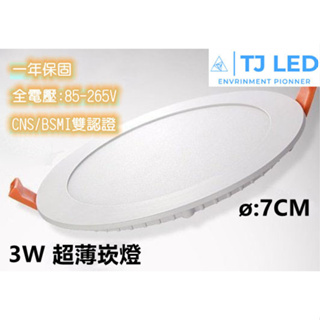 (CNS現貨)3w 開孔7cm LED 超薄崁燈 保固一年 零售90元