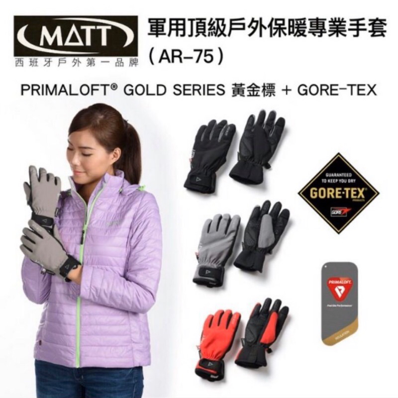 西班牙MATT AR-75 GORE-TEX+軍用PRIMALOFT-GOLD防水觸控保暖專業手套