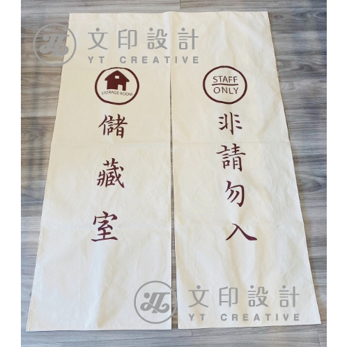 【YT文印設計】棉麻布訂做 個人化棉麻布訂做 日式吊簾 餐廳吊簾 擺攤專用棉麻布