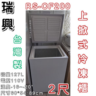 《鼎鑫冰櫃冷凍裝置》🔥RS-CF200瑞興 2尺上掀冰櫃/125公升/冷凍櫃/冷藏冰櫃/臥式冰櫃/母乳冰櫃/兩尺