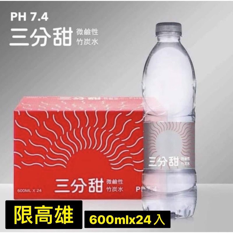 （免運）三分甜 天然微鹼性PH7.4離子水 鹼性離子水 礦泉水 三分甜礦泉水 鹼性水 三分甜天然微鹼性 水 PH7.4