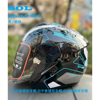 【 送鏡片 SO-XP 領航員 黑銀綠 半罩安全帽 內建墨片 雙D扣 SOXP】【SOL 臺中倉儲安全帽】