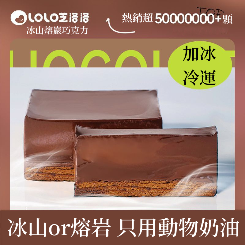 🔥新品上線 超低價僅一天🔥芝洛洛聯名款冰山熔岩巧克力蛋糕95g/盒網紅巧克力