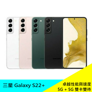 SAMSUNG Galaxy S22+ 5G (8G/128G) 6.6吋智慧型手機 5G上網 原廠 公司貨 現貨