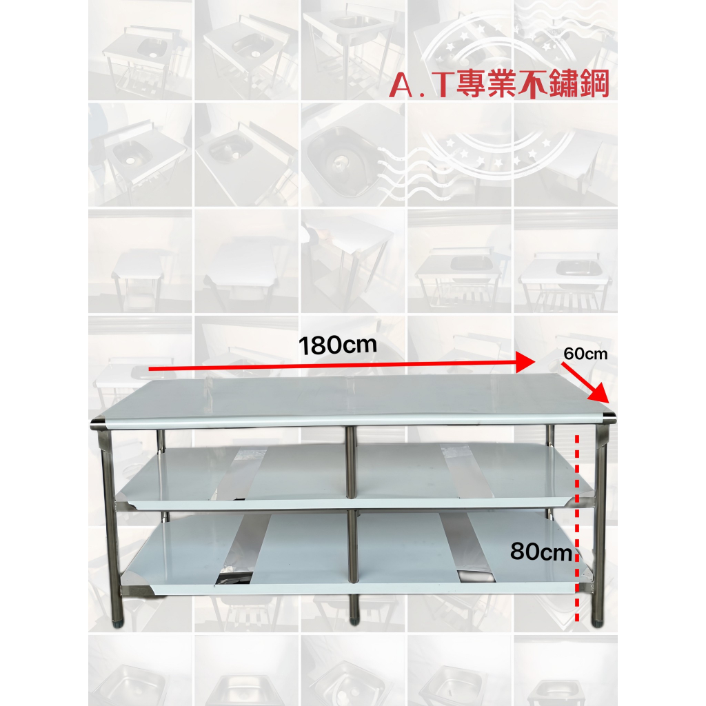 台灣製造全新不鏽鋼(60*180*80)兩層三層工作桌，不鏽鋼桌，料理桌，切菜桌，工作台，料理台，工作車，餐車，皆可訂作