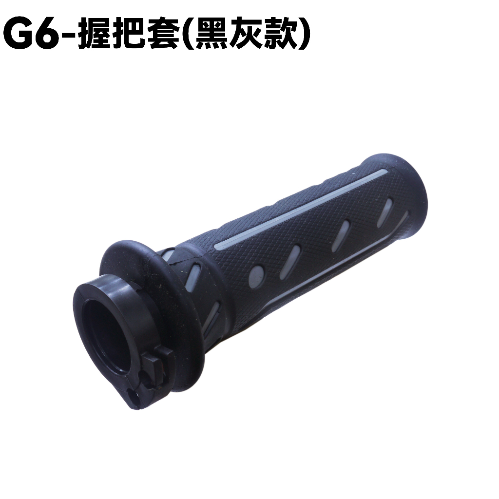 G6-握把套(黑灰款)【SR30FA、SR30GF、SR30GD、SR30GG、SR30GK、SR30GL、光陽手把套】