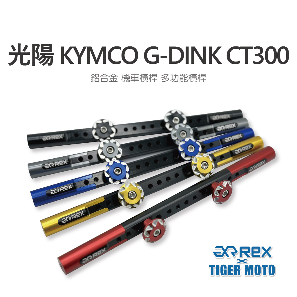 【老虎摩托】雷克斯 REX 精品 光陽 KYMCO G-DINK CT300 鋁合金 機車橫桿 龍頭橫桿 多功能橫桿