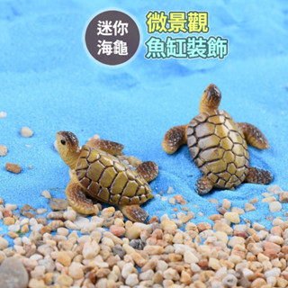 【草葉日和】盆栽裝飾 花盆 模擬小海龜 生態瓶 松鼠家族 魚缸造景 魚缸 辦公室小物 多肉植物 微景觀