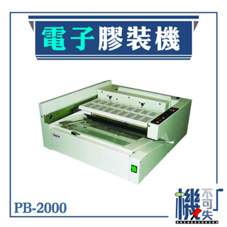 BAS PB-2000 桌上型 無線膠裝機 裝訂機 印後加工設備 辦公室設備 膠裝 裝訂 包裝 印刷 熱熔膠 封套 膠條