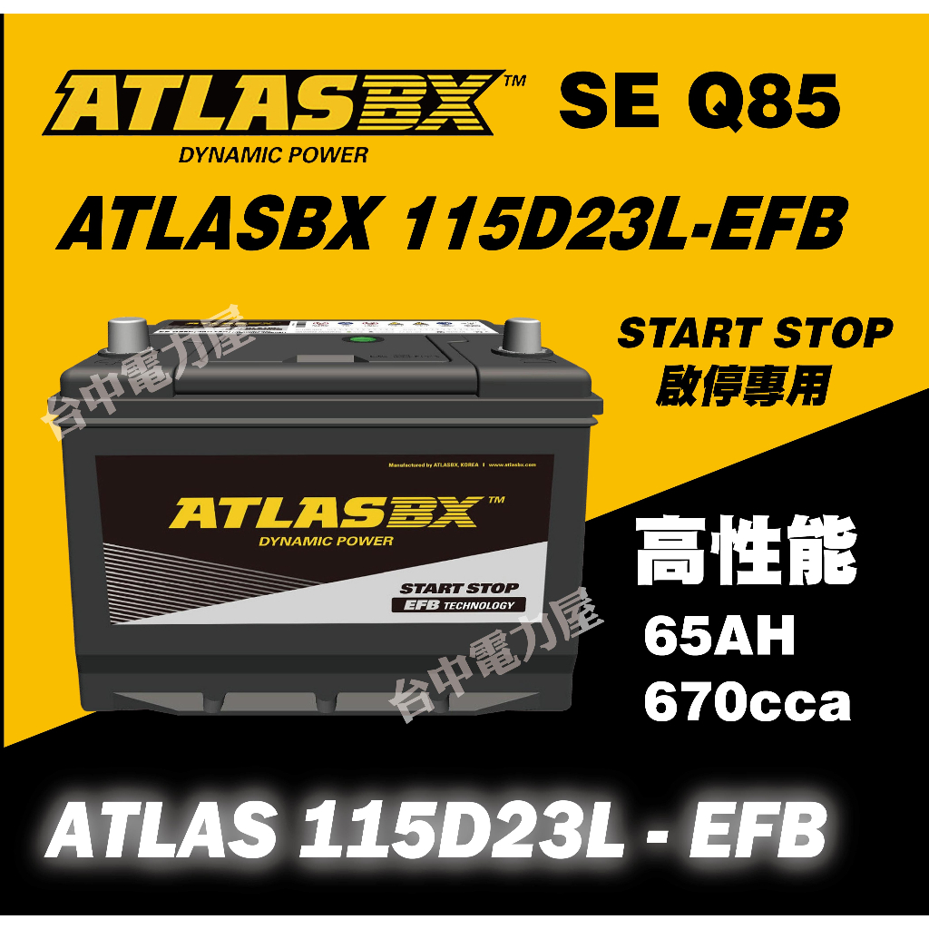 【台中電力屋】 全新品ATLASBX EFB 115D23L Q85 黑霸電池Mazda3 CX5 90D23L