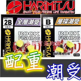 滿額免運🔥 泉宏 HARiMiTSU 配重 潮受 全層潮受 層探潮受 磯釣 前打 路亞 船釣 澎湖 黑鯛 黑格 配重潮受