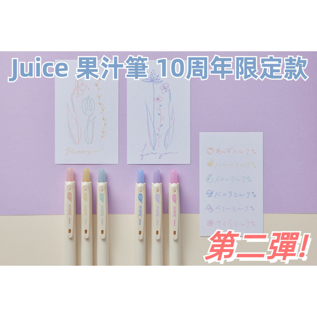 ［京之物語］PILOT Juice 果汁筆 10周年限定款 0.5 第二彈牛奶系列 單支賣場