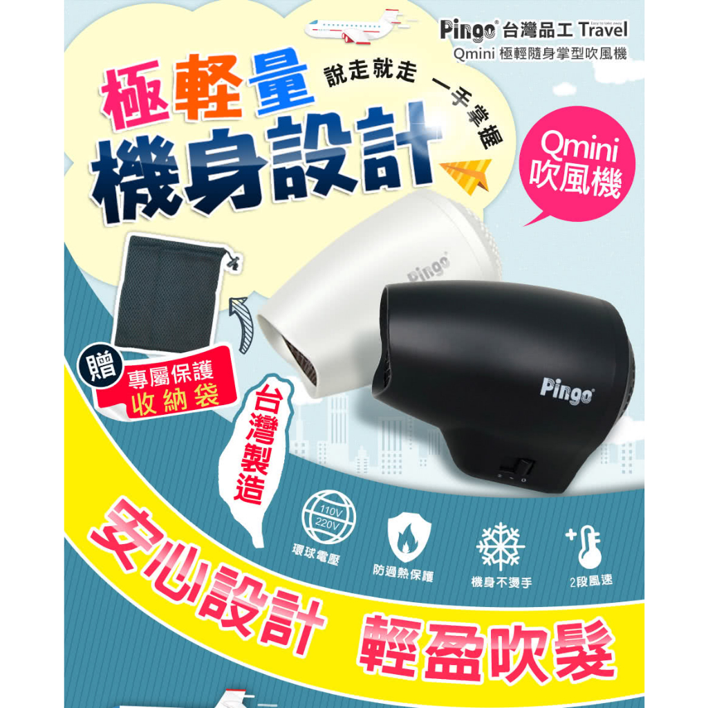 現貨- Pingo台灣品工 Travel Qmini 極輕隨身掌型吹風機 白色