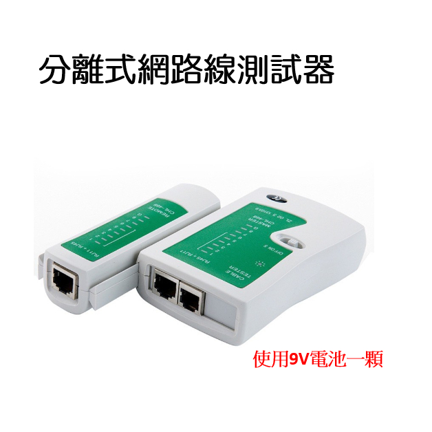 網路線測試器 分離式網路線測試器 RJ11 RJ45 網路線測試儀 網路測試器 網路線測試機