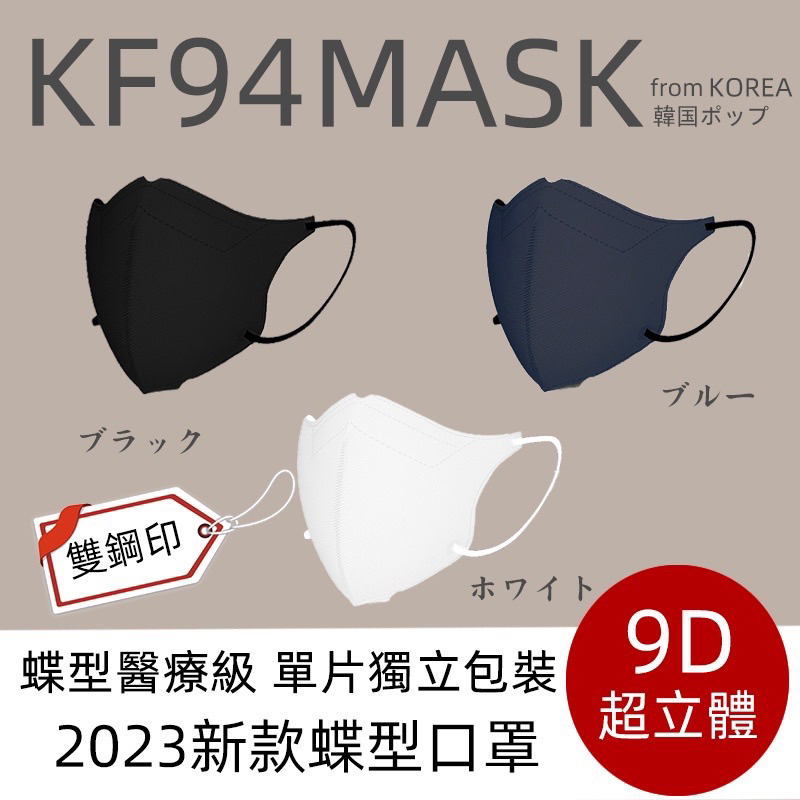 9D醫用蝶型口罩 韓國明星同款 Kf94 韓國口罩 不脫妝口罩 立體韓版口罩 成人立體口罩