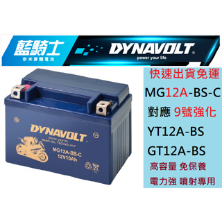 藍騎士DYNAVOLT MG12A-BS-C 對應YUASA湯淺YT12A-BS GT12A-BS 奈米膠體g310gs