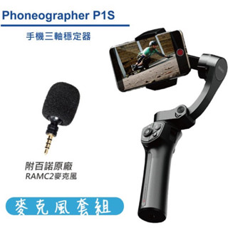 BENRO 百諾 Phoneographer P1S + 原廠麥克風 套組 手機三軸穩定器 相機專家 公司貨