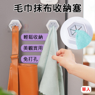 全新現貨 毛巾抹布收納塞 隨意塞 抹布夾 萬用塞 沐浴 廚房 浴室 免打孔 圍裙 手套 收納夾 毛巾夾 黏貼式 手巾塞