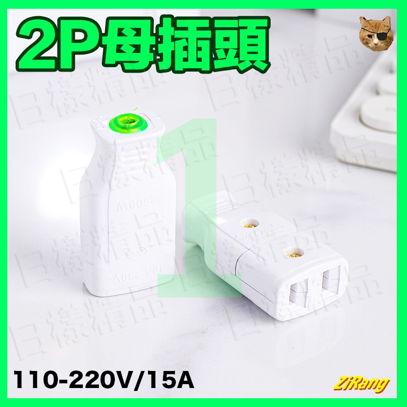 《日漾》台灣插頭美規插頭 母插座 110V 交流 AC 母插頭 250V DIY修理 2p 防火耐熱 通用接線插座