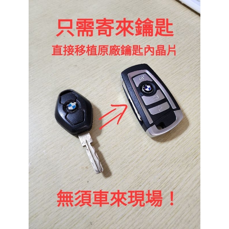 無須車來只需寄鑰匙！E39 E46盾形鑰匙改裝升級F10鑰匙 BMW