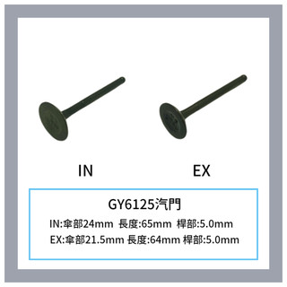 LTFV I汽門-GY6豪邁/KDU奔騰/VJR110/G5125/G5150/A3G高手/5HK小丸子/車玩/巡弋