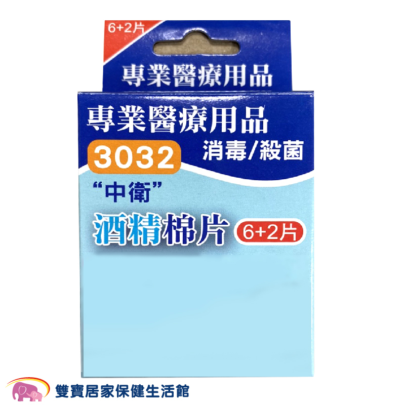 健康寶 中衛酒精棉片6+2片一盒 酒棉 棉片 酒精棉 酒精片 酒精棉片 消毒棉片 醫用消毒