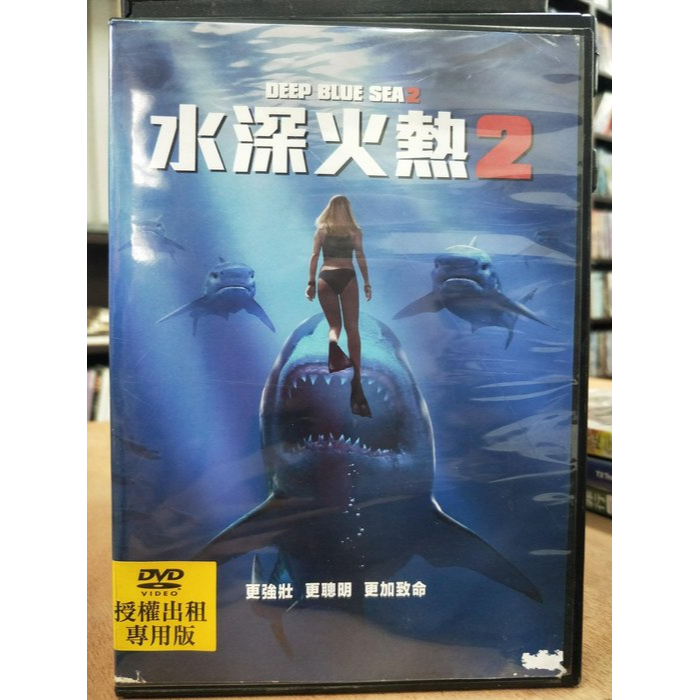 影音大批發-Y21-870-正版DVD-電影【水深火熱2】-鯊魚恐怖片*丹妮爾沙弗爾 羅伯梅耶斯(直購價)