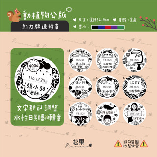 可愛客製化連續章 翻轉章 衣服印章 油性回墨章 水性回墨章 客製化印章 新力牌印章