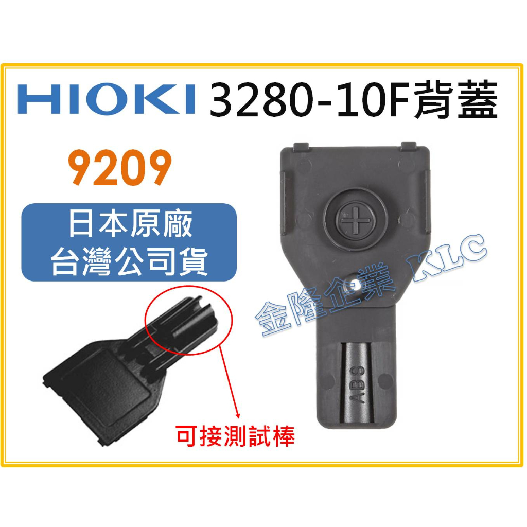 【天隆五金】(附發票) HIOKI 9209背蓋 可裝測試棒 3280-10F使用的新款背蓋 背蓋附螺絲