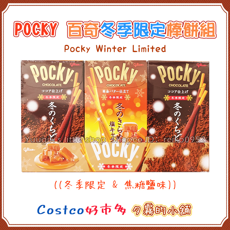 【現貨分售】Costco 好市多 Pocky 百奇 冬季限定棒餅組 巧克力棒 焦糖鹽味巧克力棒 1盒入