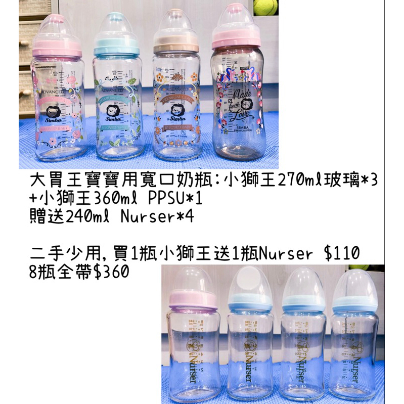 (PPSU特價/玻璃的保留中）二手寬口奶瓶:小獅王270ml玻璃/360ml PPSU,買1送1