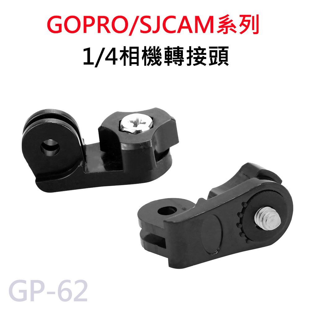 GOPRO/SJCAM 轉換螺絲 1/4通用螺絲轉接頭 三角架轉接頭 運動相機通用GP-62