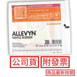 史耐輝 矽膠愛力膚敷料(滅菌) 12.5*12.5公分 ALLEVYN 敷料 SmithNephew 現貨 免運 附發票