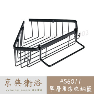 OVO 京典 AS6011爵士黑單層角落收納籃 單層轉角架 轉角架 轉角置物架 置物架 轉角收納架 收納籃 沐浴架