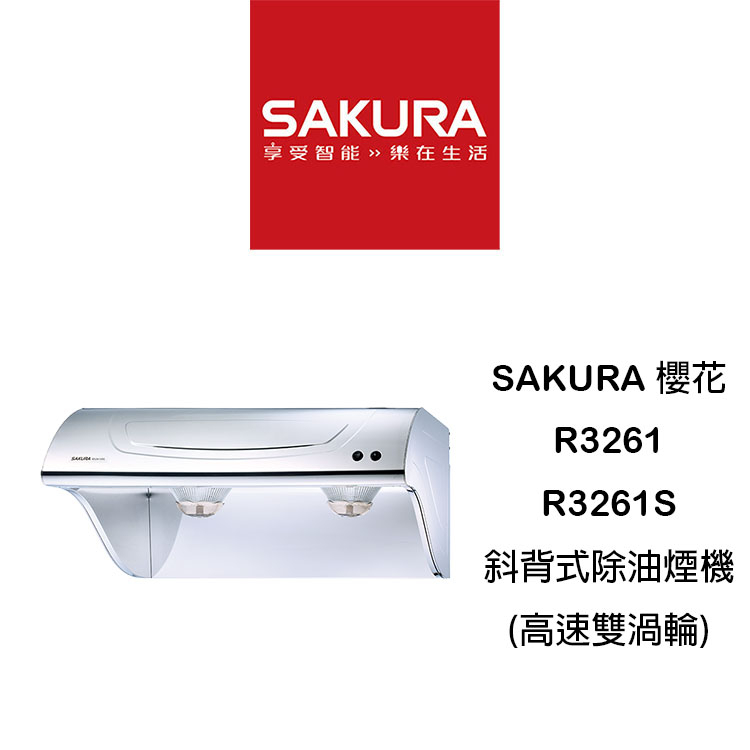 【鋒水電】&lt;免運,含安裝&gt; SAKURA 櫻花 R3261S R3261 斜背式(高速雙渦輪) 除油煙機 抽油煙機