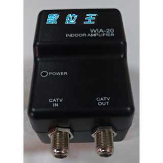 【數位王】 強波器 CATV 放大器 20db 有線電視 數位電視 增波器 (可加強數位天線訊號)
