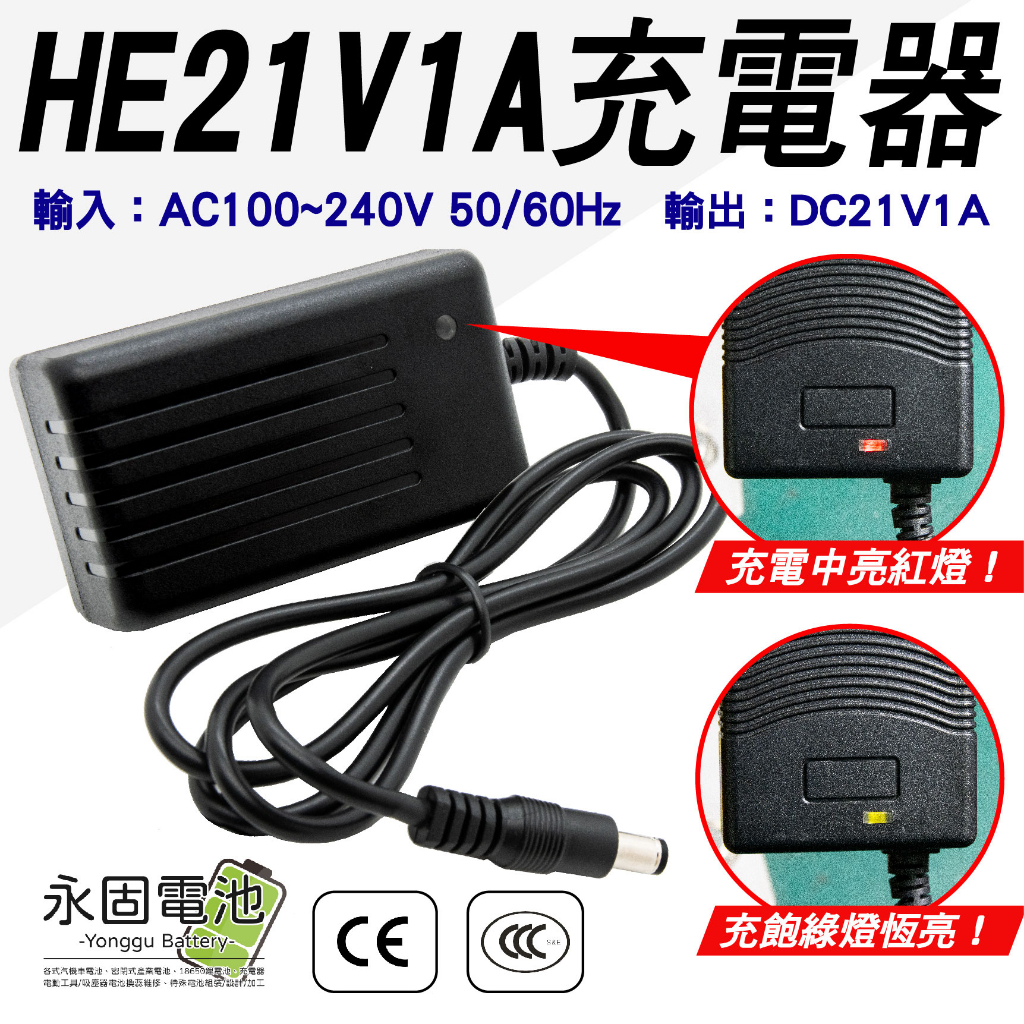 「永固電池」21V - 1A （5串）鋰電池充電器 鋰電充電器 100-240V 充電器 鋰電池專用