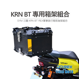 【老虎摩托】雷克斯maxpro軍事旅行箱 sym 三陽 krn bt rex鋁箱鋁箱架組合 一年保固 行李箱 摩托車後箱