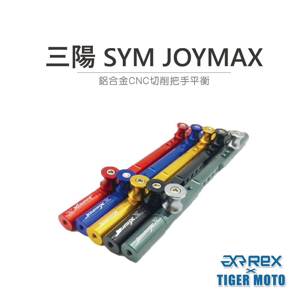 【老虎摩托】雷克斯 REX SYM 三陽 JOYMAX 鋁合金CNC切削把手平衡桿 多功能支架 附不鏽鋼M10螺絲