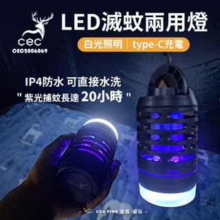 黑洞LED滅蚊兩用燈【CEC 風麋露】CEC2006069 捕蚊燈 戶外捕蚊器 手電筒 照明 營燈 愛露愛玩