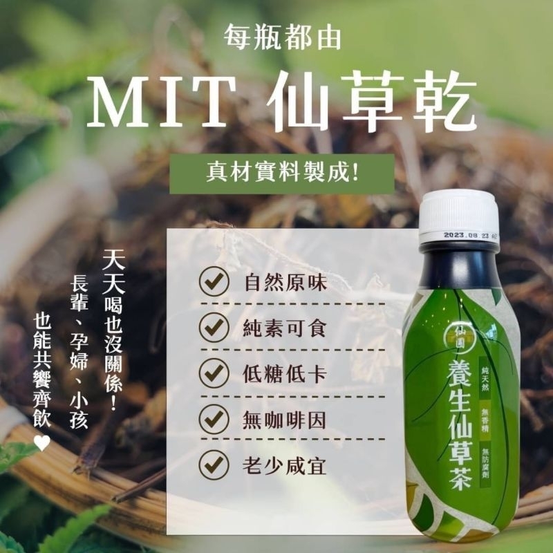 冠@仙圃養生仙草茶，11罐以上請選@蝦皮店到店-宅（電子發票）+牛奶佳，新鮮100%天然仙草熬煮12H，24瓶/箱